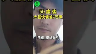 大腦退化得快不快，50歲後其實差在這7個習慣【高年級實習生來了】