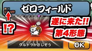 【にゃんこ大戦争】ver15.0アプデが来た！新たな第4形態ウルトラかさじぞうが熱い！&hellip;ところでゼロフィールドに冠2があるのは気のせいじゃないよね？【本垢実況Re#2263】