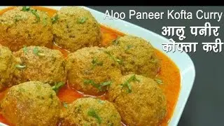 Aloo paneer kofta/आलू पनीर कोफ्ता/Aalu paneer kofta,restaurant style