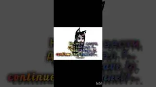 Ех..😢Ну вести ? Канал ? #gacha #ех #каналукраїна