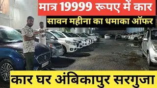 कार घर अंबिकापुर! सिर्फ ₹19999 से गाड़ी फाइनेंस | ऑल इंडिया फाइनेंस | टर्बो मोटर अंबिकापुर सरगुजा 