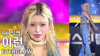 에버글로우 이런 ( SLAY ) 의령 리치리치 페스티벌 직캠 EVERGLOW YIREN Fancam 231009