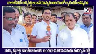 క్యాలెండర్ ఆవిష్కరణ &ndash; పార్కు కబ్జాపై కాలనీవాసులకు అండగా నిలిచిన ఏనుగు సుదర్శన్ రెడ్డి*| D9 TV TELUGU