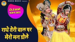 राधा कृष्ण DJ भजन 2021 | राधे तेरी चाल पर मेरो मन डोले | DJ Shyam Bhajan 2021 | Jhanki
