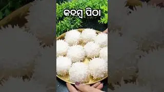 Kadamba pitha #pitha #odia recipe #shorts #sunitahandishala