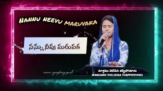 Nannu neevu maruvaka | sami symphony paul | Telugu Christian songs 