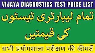 Vijaya Diagnostics Test Price List 2025 | CBC, ECG, LFT, Lipid Profile, HIV, Dengue, KFT, Hba1c, etc