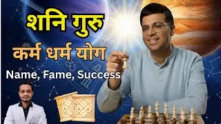 Shani Guru Ka Karam Dharm Yog | Vishwanathan Anand Horoscope Analysis | Name Fame & Success