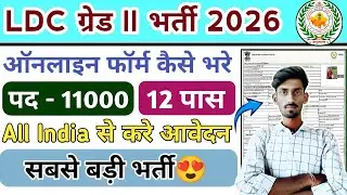 LDC 2026 form kaise bhare | ldc new bharti form 2026 | ldc online form 2026 kaise bhare