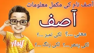 Asif name meaning in urdu || asif meaning || asif lucky number || asif lucky stone || Asif lucky day