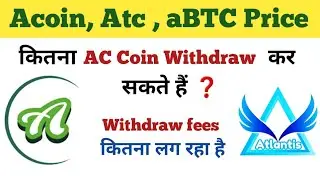Price of AC , ATC,ABTC 🔥 कितना AC coin निकाल सकते है ? 🤑 Atlantis exchange withdrawal update ☝️