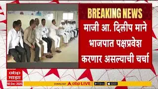 Dilip Mane Paksha Pravesh : माजी आमदार दिलीप माने भाजपात पक्षप्रवेश करणार असल्याची माहिती