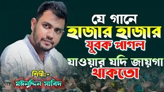 যাওয়ার যদি জায়গা থাকতো তোর দুয়ারে আসতাম না ||কন্ঠেঃ- Mainuddin Sabid || মাইজভান্ডারী শান || 