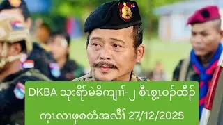 DKBA သုးရိာ်မဲခိကျၢၢ်-၂ စီၤစွ့ၤဝၣ်ထီၣ်က့ၤလၢဖုစတံအလီၢ် 27/12/2025