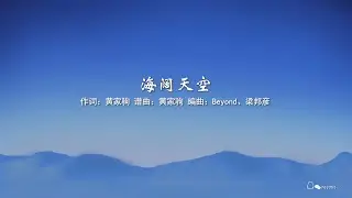 Beyond 海阔天空 伴奏cantonese karaoke
