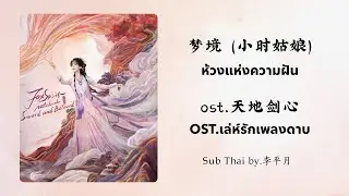 [แปลไทย] 梦境 (ห้วงแห่งความฝัน) - 小时姑娘 (Xiaoshi Guniang) - Ost.เล่ห์รักเพลงดาบ 天地剑心