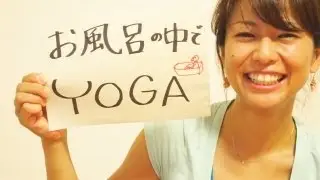 Wave Yoga お風呂の中でヨガ（と言うよりマッサージ）