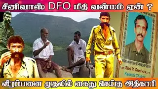 🔴 Veerappan vs DFO Srinivas: உண்மை என்ன? | வீரப்பனை முதலில் கைது செய்த அதிகாரி!