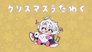 【作業BGM/勉強BGM】メリークリスマ～ス歌枠だよ～【彩音れおん】