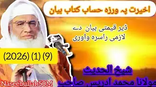 دا اخیرت پہ ورزہ حساب کتاب بیان بد عمل اوہ نیک عمل بیان مولانا شیخ ادریس صاحب 
