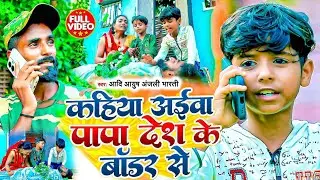 #Video | कहिया अईवा पापा देश के बॉडर से | #Aadi Ayush, #Anjali Bharti New Desh Bhakti Song