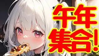 【初配信！】午年が入室するたびに1人×10回腹筋！┊︎新人┊︎個人┊︎配信中