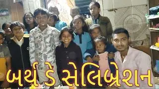 નિકુલ નો બર્થ ડે સેલિબ્રેશન🥳minivlog Gujarat @KBVlogSanand 