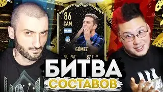 БИТВА СОСТАВОВ VS САНЯ ФИФА | GOMEZ 86 VS BEN YEDDER 83