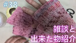 #38【編みながら】雑談・出来た物紹介【概要欄も見てね】