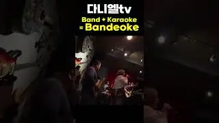 캐나다 라이브뮤직 노래방, Band + Karaoke = Bandeoke
