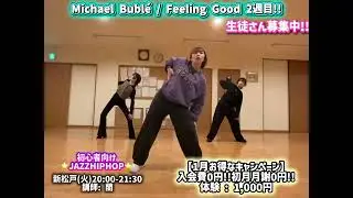 Michael Bublé / Feeling Good 2週目!!（1/13 新松戸 JAZZHIPHOPクラス 蘭）