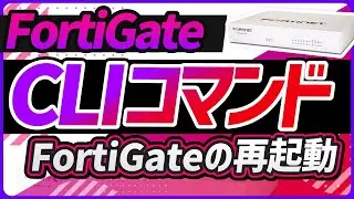 CLIコマンド FortiGateの再起動方法