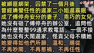 99通求救電話被掛！傅停舟正陪假千金換燈泡！我被綁匪折磨一月！心死拿50億離婚，前夫瘋了求復合，遲霧眠挽著新歡：「傅先生，請自重」【潮汐止於星沉時】#有聲書 #完結文 #追妻火葬場 #打臉 #言情小說