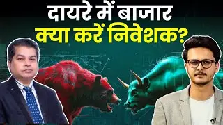 दायरे में बाजार क्या करें निवेशक? Should You Invest Now? | Finance Gyani