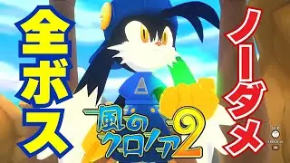 【風のクロノア2】全ボス ノーダメージ **ネタバレ注意**  【風のクロノア1&2アンコール】 / All Bosses No Damage