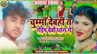Sanjit Lal yadav ka New Dhan Rupni song!!Chuma Devhi T Roip Debu Dhan Ge!! Maithili DJ song