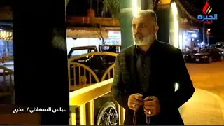 نشكرا قناة الحيرة اليوم وبالاخص المبدع عباس السهلاني