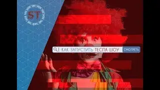 С чего начать запуск Тесла шоу?