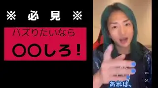 【必見】バズりたかったら絶対にこれをしろ！
