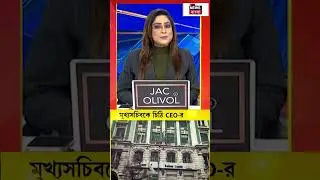Gangasagar মেলার আগে মুখ্যসচিবকে চিঠি CEO র #shorts