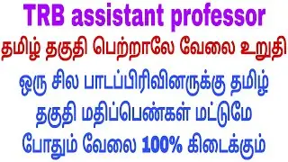 TRB assistant professor 2025.. Cut off mark mark.. Arts and science college 