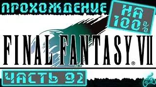 Final Fantasy VII - Прохождение. Часть 92: Пещера за водопадом. 4-й лимит Тифы и письмо от Зангана