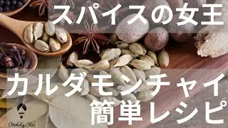 【AMSR】カルダモンチャイの美味しい作り方 【How to make Cardamon Chai】