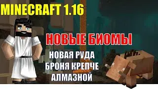 Minecraft 1.16! Новый Нижний мир. Броня крепче алмазной. Майнкрафт 1.16. 20w06a