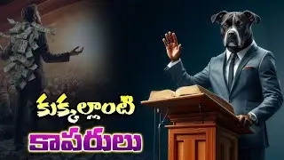 కుక్కల్లాంటి కాపరులు -Judgement on Leaders || యెషయా 3:13-15 || Pastor JOHN PAUL #biblestudy #isaiah
