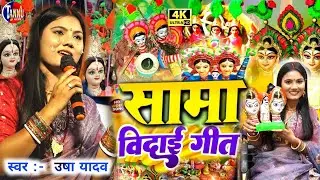 sama chakeba विदाई गीत | usha yadav ka gana| दिनमा सामा बेटी रहलू भूखल पियासल | sama chakeba ka gana