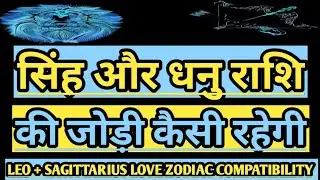 सिंह और धनु राशि की जोड़ी l Leo and Sagittarius Compatibility Love Rashifal l सिंह और धनु राशि