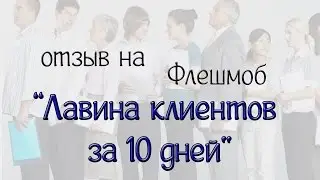 Отзыв о Флешмоб 