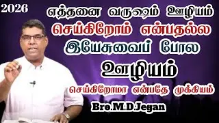 இயேசுவைப் போல ஊழியம் செய்கிறோமா? | Bro.M.D.Jegan | Tamil Christian Message 2026