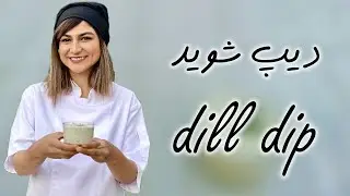 Easy Dill Dip Recipe | دیپ شوید